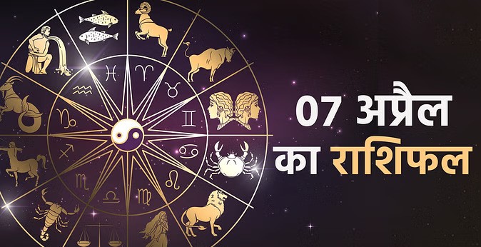 आज का राशिफल: 7 अप्रैल 2024 सिंह और कन्या राशि के जीवन में आ सकती है कोई खुशखबरी