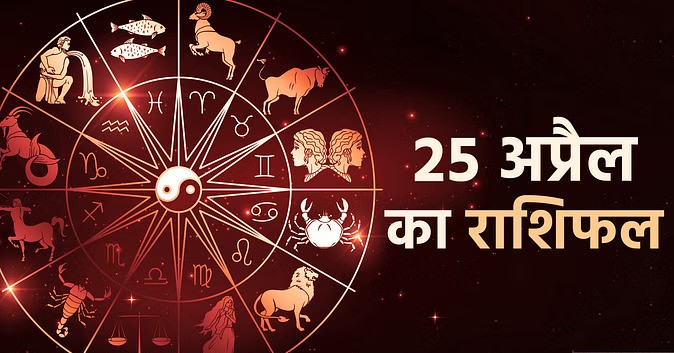 पढ़ें अपना दैनिक राशिफल 24 अप्रैल 2024 का राशिफल