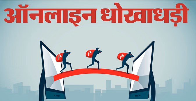 Cyber crime: साइबर ठगों ने खाद डीलरशिप दिलाने के नाम पर 10.32 लाख रुपये ठगे