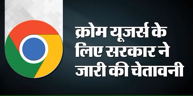 Chrome browser: सरकार ने अपने आप को बचाने के लिए इन प्रयोगकर्ताओं को एक अलर्ट जारी किया है।