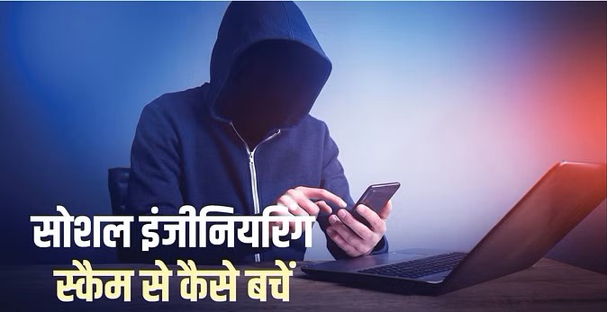 Social Engineering Scam: सोशल इंजीनियरिंग स्कैम बहुत खतरनाक है; अगर वे फंस गए, तो वे बर्बाद हो जाएंगे!