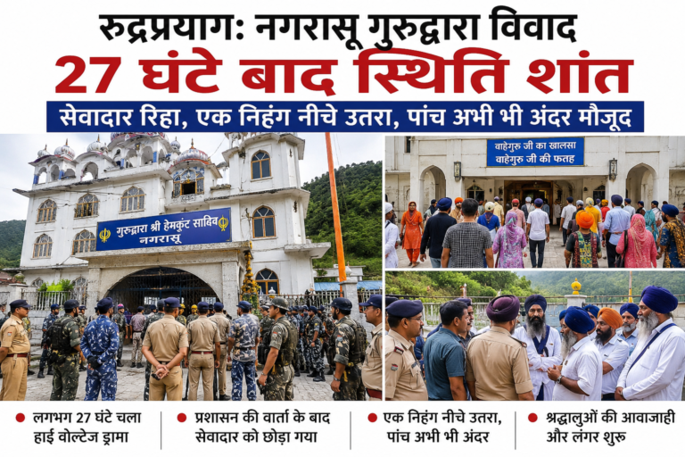 रुद्रप्रयाग: नगरासू गुरुद्वारा विवाद में 27 घंटे बाद राहत, सेवादार रिहा, एक निहंग नीचे उतरा