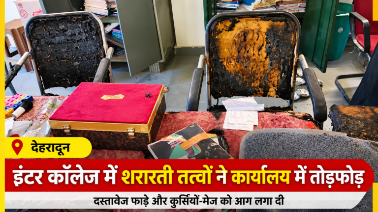 देहरादून के इंटर कॉलेज में शरारती तत्वों का धावा, दस्तावेज फाड़े और कार्यालय में लगाई आग