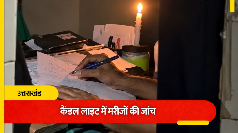 उत्तराखंड में सरकारी अस्पताल के हाल: ओपीडी में बैकअप नहीं, मोबाइल और मोमबत्ती की रोशनी में मरीजों की जांच