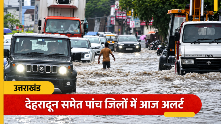 Uttarakhand Weather: देहरादून समेत पांच जिलों में भारी बारिश का अलर्ट, नैनीताल-चंपावत में बरसे बादल; फिर बदलेगा मौसम