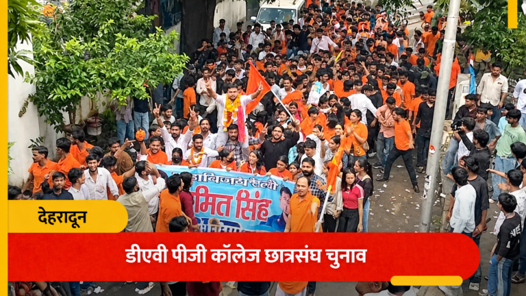 डीएवी पीजी कॉलेज छात्रसंघ चुनाव: बारिश में भी नहीं थमा चुनावी जोश, प्रत्याशियों ने किया शक्ति प्रदर्शन
