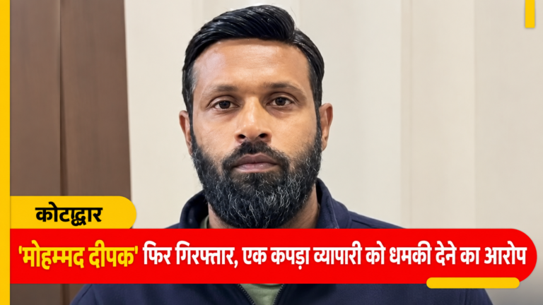 फिर चर्चाओं में उत्तराखंड के ‘मोहम्मद दीपक’, व्यापारी की शिकायत पर गिरफ्तार; राहुल गांधी ने बताया था ‘इंसानियत की मिसाल’