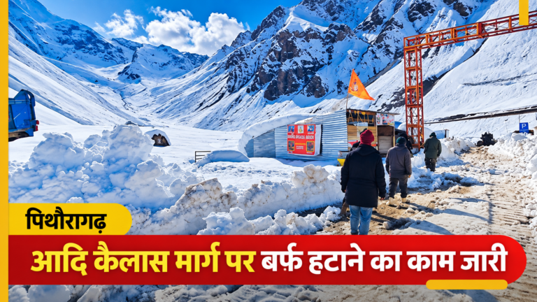 पिथौरागढ़: आदि कैलास मार्ग पर बर्फ हटाने का काम युद्धस्तर पर जारी, लिपुलेख में 8-10 फीट बर्फ
